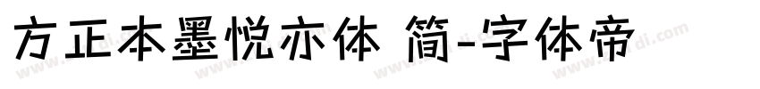 方正本墨悦亦体 简字体转换